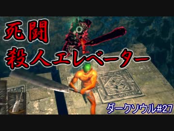 【ソウルシリーズツアー２章】ダークソウル　～託されし使命～part27