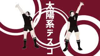 【MMDAO!!】 太陽系デスコ 【ageha式 赤山濯也＆祇園健次】