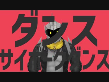 ダンスサイボーグダンス