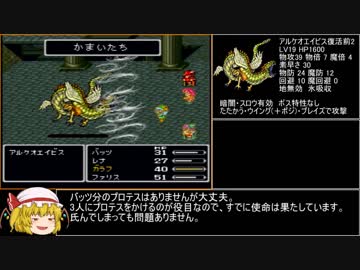 【ゆっくり実況】FF5低レベルABP0アイテム禁止縛り part11.5