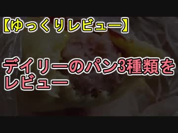 【ゆっくりレビュー】第三回 デイリーのパン3種類をレビュー