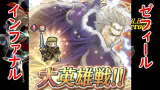 【FEH】聖戦パで征く 大英雄戦ゼフィール インファナル