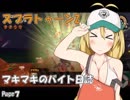 【スプラトゥーン2】マキマキのバイト日誌 Page7【VOICEROID+】