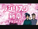 「ラジリスク新章」#5 〜甲賀忍放送〜