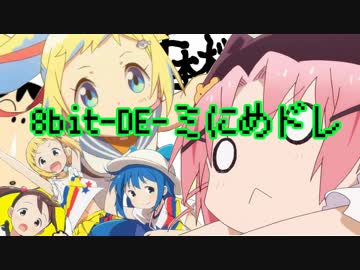 8bit-DE-ミにめドレ