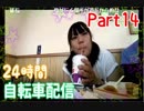 part14【ほなちゃん】24時間耐久！国道６号線ママチャリ配信