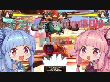 VOICEROID実況　琴葉姉妹でGGxrdREV2 part3(対ソル)