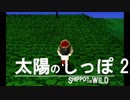 超新感覚、革命的自由度オープンワールドを虚弱体質の僕が実況Part2