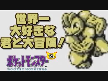 【超軽縛りピカ版】世界一大好きな君と大冒険！【実況】part18