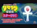【クラッシュ】リマクラ白金杯 ステージ01【TA】