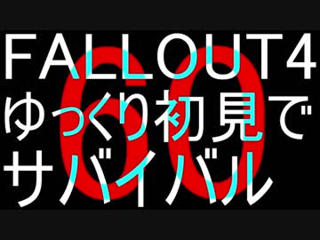 FALLOUT4　ゆっくり初見でSURVIVAL　60