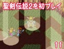 【初プレイ実況】聖剣伝説２～ヘタレ実況者、勇者になる(多分)～11