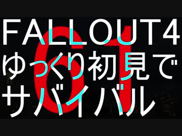 FALLOUT4　ゆっくり初見でSURVIVAL　61