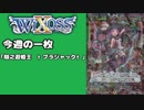 【WIXOSS】今週の一枚「期之遊姫王　†ブラジャック†」♯45