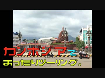 カンボジアでまったりツーリングvol.1「マチアルキ」