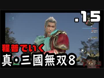 【真・三國無双８】１５・赤壁への下ごしらえ【雑談実況】
