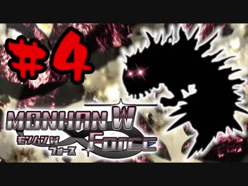 【４人実況】縛りからはじまる！モンハン W フォース part4【縛り実況】
