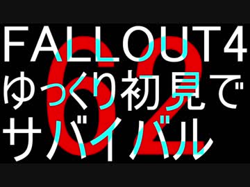FALLOUT4　ゆっくり初見でSURVIVAL　62