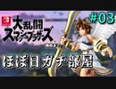 【ほぼ日刊】Switch版発売までスマブラWiiU対戦実況 #03【ピット】