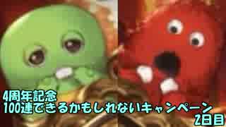 モバマス勢によるグラブル実況その326 4周年記念100連ガチャ！？キャンペーン編2