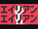 【オレオ】エイリアンエイリアン　歌ってみた