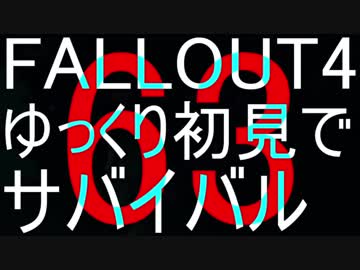 FALLOUT4　ゆっくり初見でSURVIVAL　63