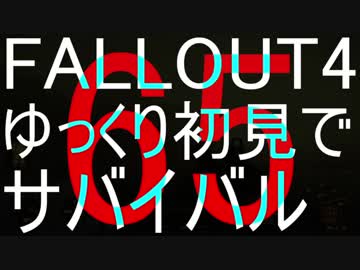 FALLOUT4　ゆっくり初見でSURVIVAL　65