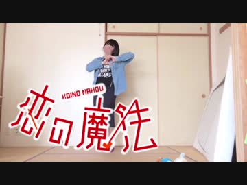 【りんら】恋の魔法 踊ってみた【オリジナル振り付け】