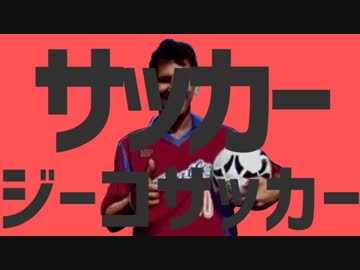 サッカージーコサッカー