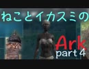 【ark】ネコが恐竜に挑むArk！part4【ゆとり女子】