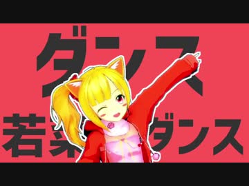 ダンス若菜くんダンス ニコニコ動画