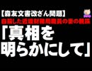 【森友文書改ざん問題】自殺した近畿財務局職員の妻の親族「真相を明らかに」