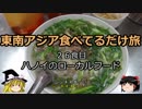 【ゆっくり】東南アジア食べてるだけ旅 26食目 ハノイのローカルフード