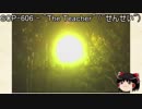 ゆっくりと一緒にSCPを紹介したい！その43【SCP】