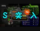 【Splatoon2】前作カンストした人によるガチマッチ Part20