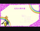 【鏡音レン】虹色の教科書【コラボオリジナル】