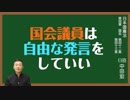 日本国憲法　第四十二条〔二院制〕・四十三〔両議院の組織〕とは？〜中田宏と考える憲法シリーズ〜