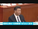 中国、国家主席の任期撤廃へ　習氏の長期政権可能に