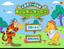 【単発】プーさんのホームランダービーを気ままに遊ぶよ。