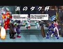 【MUGEN】ｱﾉﾀｯｸﾞｶﾞﾐﾀｶｯﾀﾀﾞｹｰトーナメントPart1【あのタク杯】