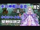 #2【nomoの聖剣伝説2 SECRETofMANA】実況プレイ