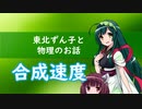 東北ずん子と物理のお話005【合成速度】