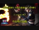 【地球防衛軍5】今度は普通にR:INF縛りM057 市街地の乱戦