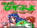【実況】す～ぱ～なぞぷよ ルルーのルー アルル編◆part1（完結済）