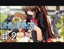 【実況】リトルバスターズ！にきめたPart2