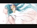 ドライドライフラワー　うたってみた／ひじさん