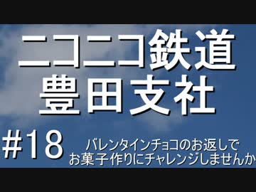 ニコニコ鉄道豊田支社#18【A21C・お料理】