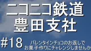 ニコニコ鉄道豊田支社#18【A21C・お料理】