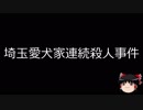 【ゆっくり朗読】ゆっくりさんと日本事件簿 その40