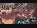【MHW】リオレイア亜種に喧嘩を売る平和主義者達【実況】
